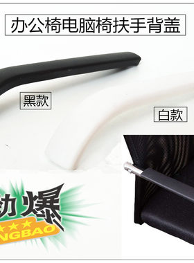 原装塑料扶手盖片椅子配件扶手套 办公椅电脑椅弓形椅配件扶手
