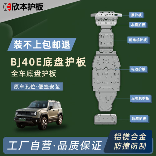 北汽BJ40E底盘护板 铝镁合金水箱发动机变速箱电池电机油箱 改装