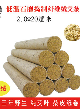 南阳艾草正品2.0厘米低温石磨捣制纯艾草灸条雷火神针艾叶桑皮纸