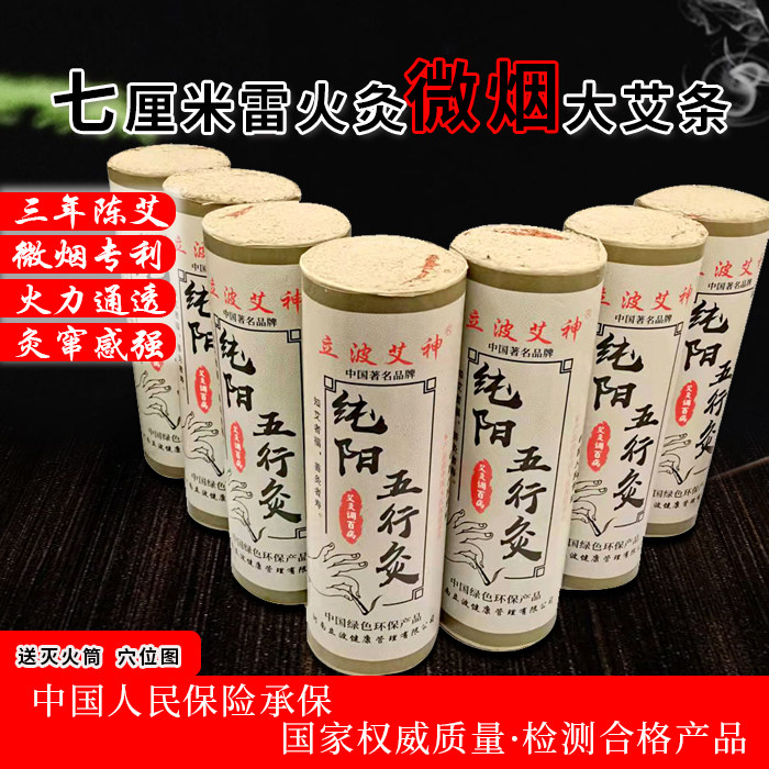 立波艾神7cm明火微烟艾灸棒三年陈大艾条雷火灸高比例专用