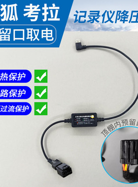 极狐考拉S专用行车记录仪降压线 ETC预留口 阅读灯电源线转接线T5