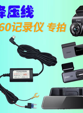 360行车记录仪专用降压线缩时录影停车监控充电线电源线G300 M320