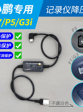 小鹏P7i P5G3行车记录仪专用降压线电源线连接线转接线停车监控G9