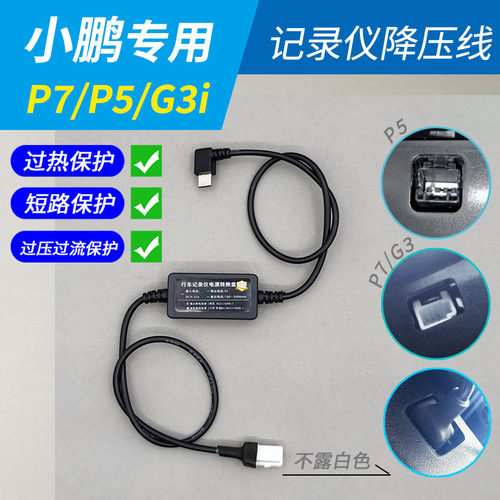 用于小鹏P7P5G3i记录仪降压线