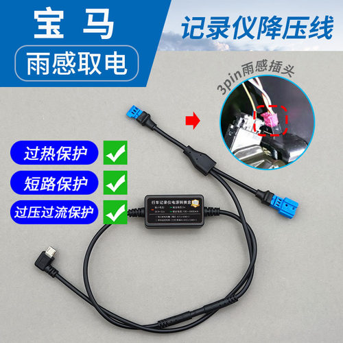 用于宝马雨量感应记录仪降压线