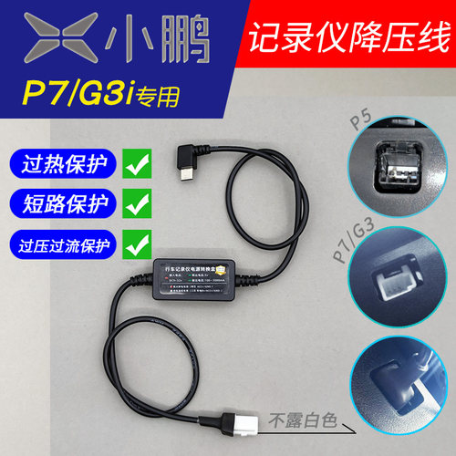 小鹏p7/g3行车记录仪降压线