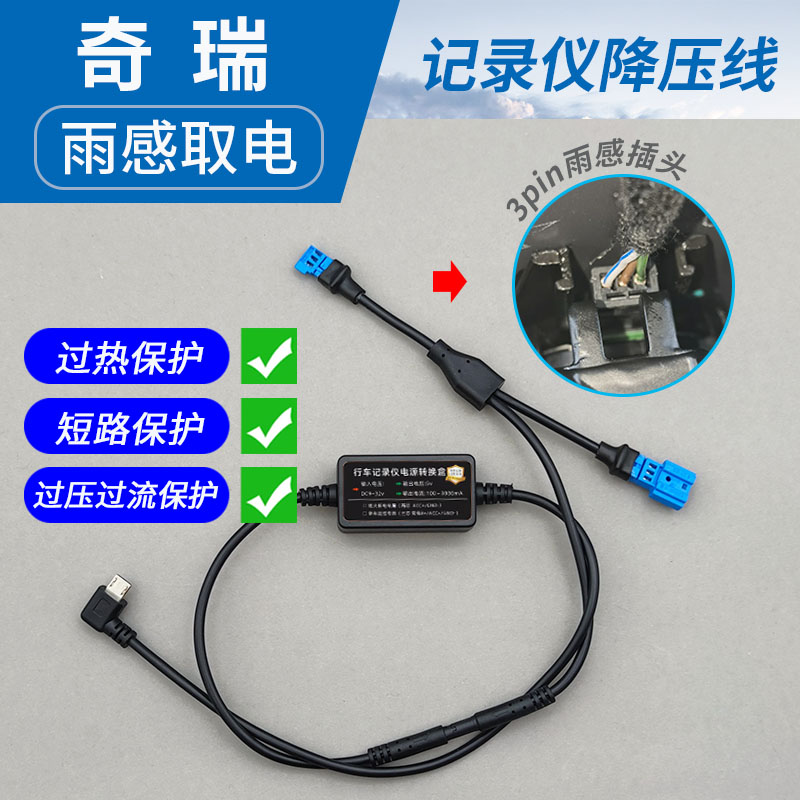 用于奇瑞雨感取电记录仪降压线
