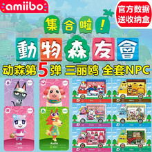 集合啦动物森友会amiibo卡 第5弹动物之森NPC三丽鸥房车动森amibo