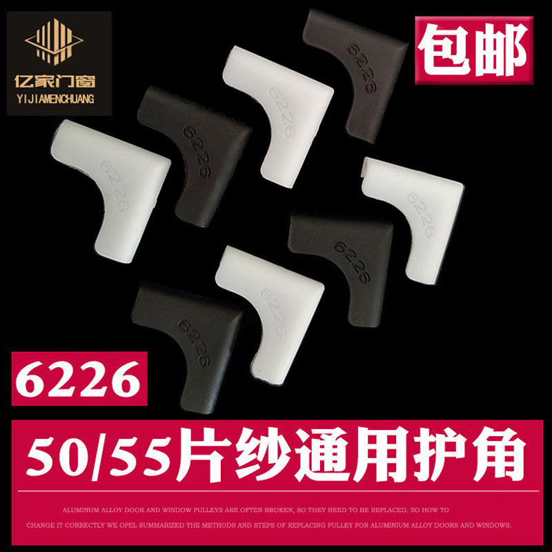 纱窗护角6226金刚网55通用片纱角码老式铝合金推拉沙窗防护50包角