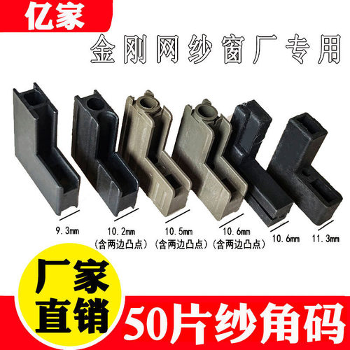 50型铝合金金刚网纱窗塑料角码