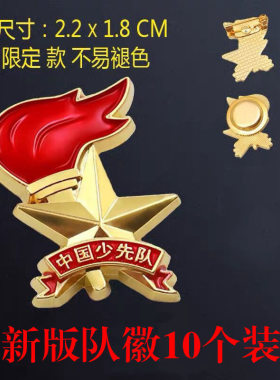 标准新版小学生安全扣针队徽中国少先队队徽吸铁石火炬徽章包邮