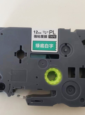 适用兄弟标签机色带12mm9绿底白字PL-735白底红字TZe-232普贴PUTY