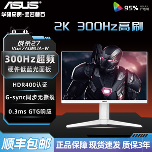 华硕27英寸2K高清300Hz游戏电竞IPS屏幕显示器VG27AQML1A-W