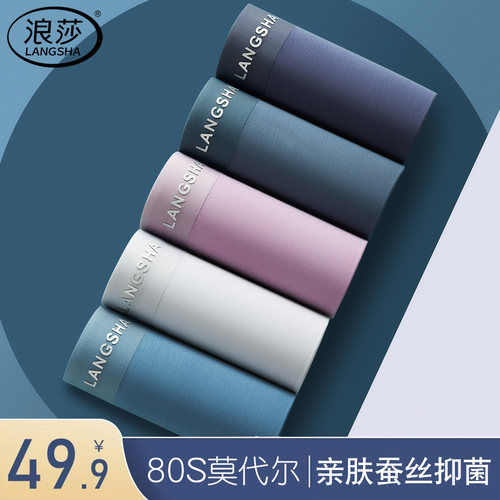 浪莎男士莫代尔7A级抗菌无痕内裤