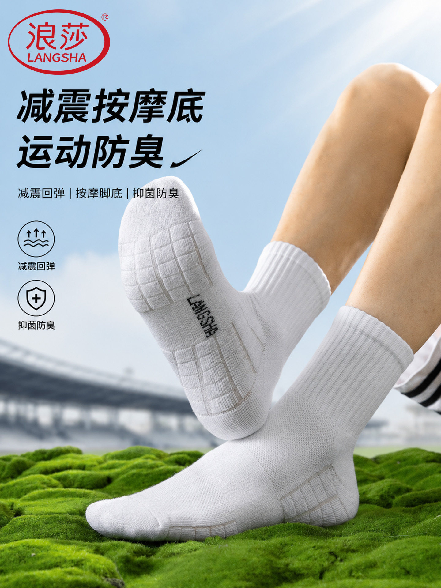 浪莎毛巾底袜子男运动抗菌防臭中筒袜春夏薄款白色棉袜防滑长筒袜