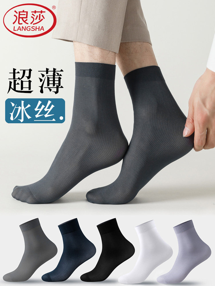 浪莎男士冰丝袜子夏季超薄款中筒袜吸汗夏天男款黑色商务丝袜短款