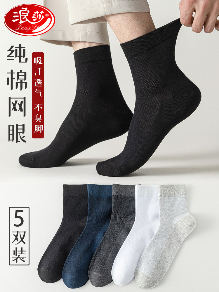 浪莎袜子男纯棉中筒袜夏季薄款商务网眼透气吸汗全棉短袜春秋长袜