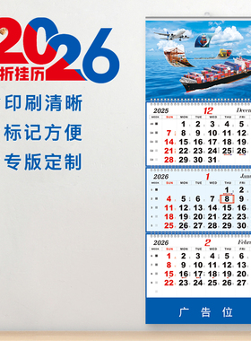 2026年四折航运挂历国际物流海运空运陆运货运吊牌日历创意船泊运输广告月历三联移动日期日历挂历定制logo