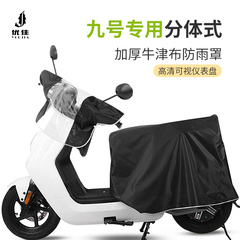 九号电动车车头防雨罩A2zN3FzF90M85N80E100M95c中控仪表盘防水套
