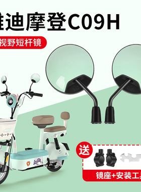 适用雅迪摩登C09H电动车专用后视镜电瓶车反光镜子装饰配件