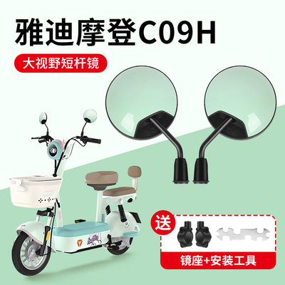 雅迪摩登C09H专用高清后视镜