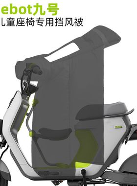 九号专用A2z40VzA30cF90mF2z亲子儿童挡风被开叉座椅前分叉防风罩