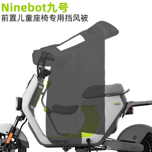九号专用亲子儿童开叉款挡风被