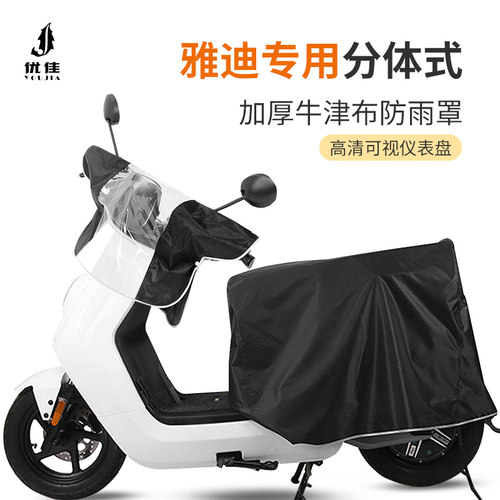 雅迪专用车头中控仪表盘防雨罩