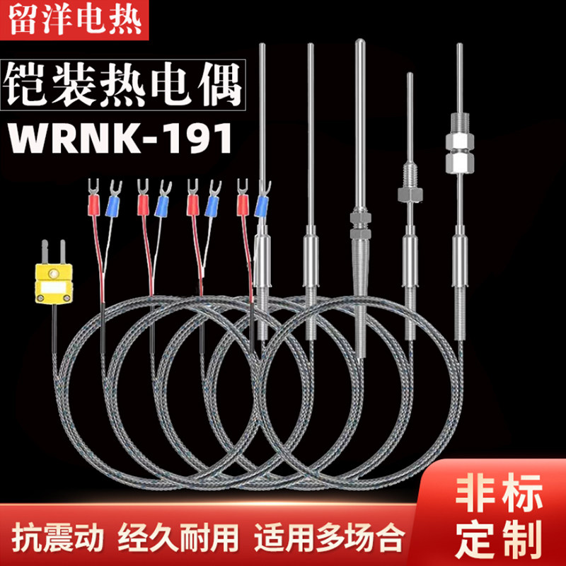 K型铠装热电偶WRNK-191热电偶