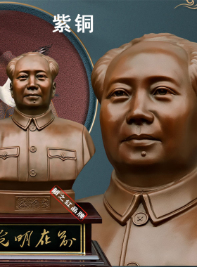 毛爷爷纯紫铜半身像桌面摆件