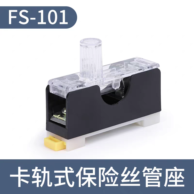 FS-101保险丝盒带灯单联卡轨式底座FS-10 6X30内置10A保险管