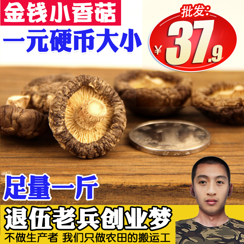 小香菇干货特小香菇500g新货金钱菇迷你冬菇珍珠菇福小兵香菇