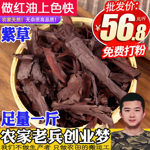 新疆紫草500g做红油 中药材硬紫草根香料上色野生非特级紫草粉油