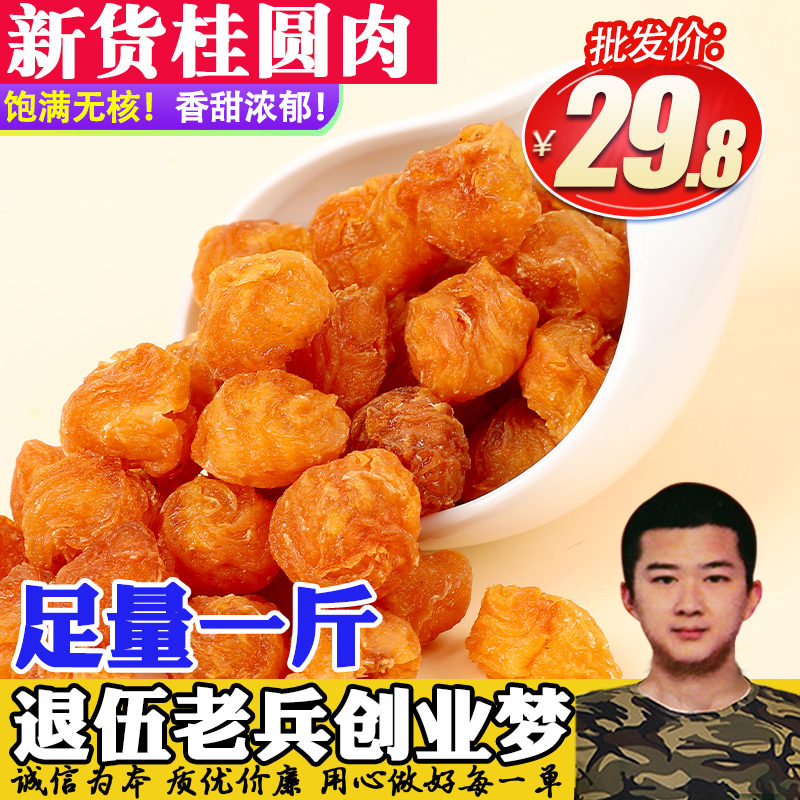 新货桂圆肉无核肉厚正宗福建特产