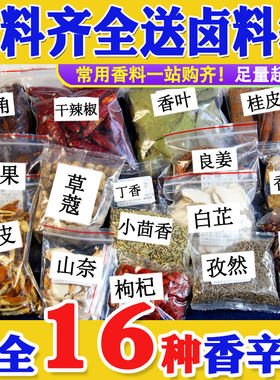 16种组合料包小茴草蔻十三香八角