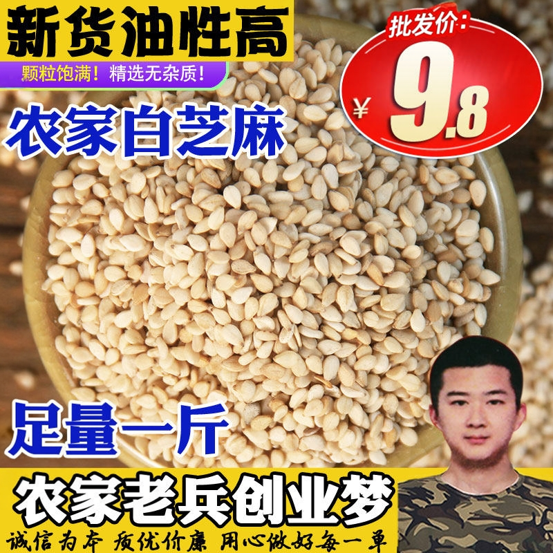 白芝麻500g 生芝麻自种农家油芝麻干净芝麻仁未脱皮带皮免洗非熟