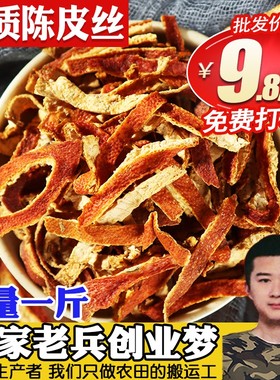 陈皮丝桔皮天然陈皮橘子皮橙子皮调味料香辛料泡茶另八角桂皮500g