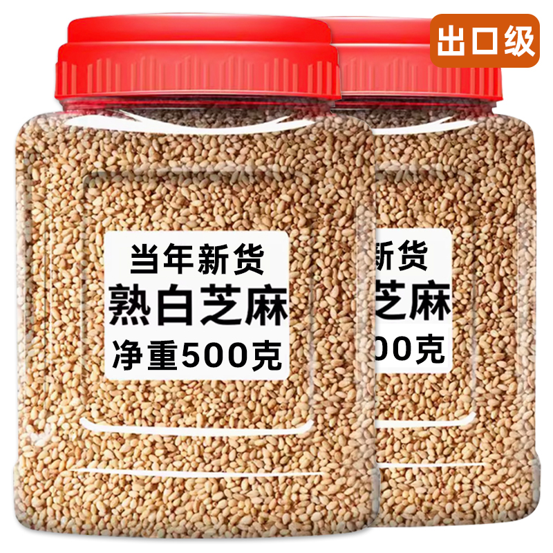 熟白芝麻500g罐装香浓酥脆即食商用家用撒料烘焙炒调味蘸料黑芝麻
