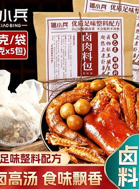 福小兵卤肉料包秘制配方五香炖肉卤牛肉料包卤猪蹄家用卤水调料包