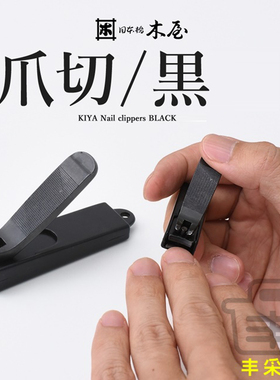 日本原装进口日本桥木屋KIYA指甲刀指甲剪刀家用美甲钳手工防飞溅