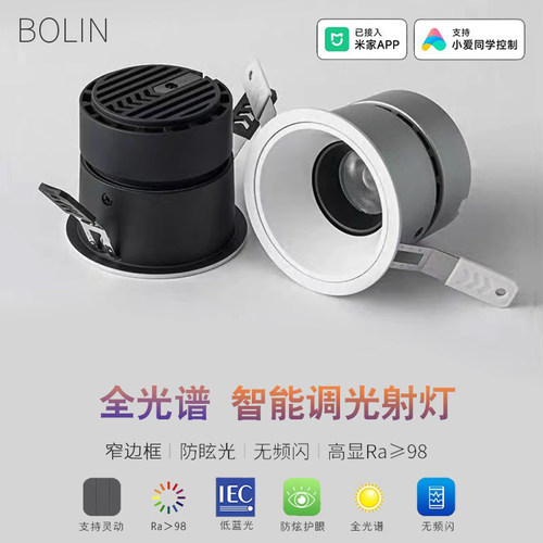 蓝牙mesh2.0智能语音射灯全光谱深杯防眩护眼洗墙灯已接入米家APP