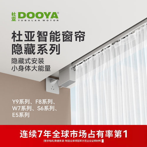 【限定专款】杜亚智能电动窗帘语音电机轨道Y9/F8/W7/S6/E5系列
