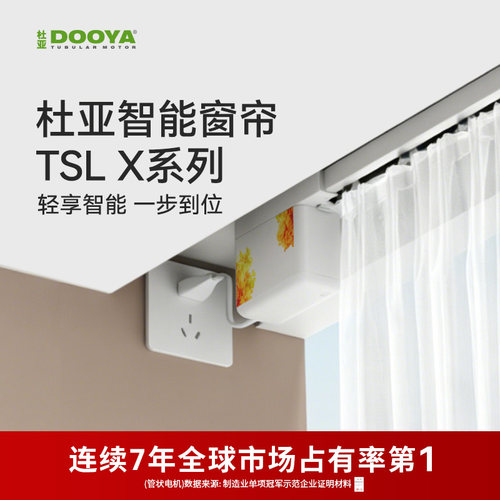 【限定专款】杜亚电动窗帘轨道智能小电机TSLX语音控制静音接米家