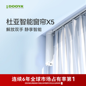 【门店同款】杜亚电动窗帘智能遥控电机轨道适用天猫精灵米家X5