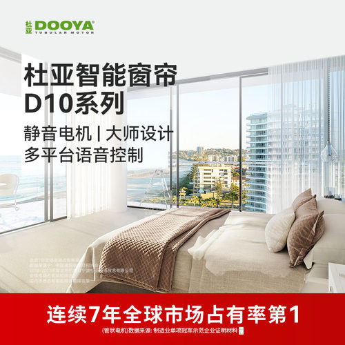 【限定专款】杜亚DOOYA电动窗帘智能遥控全自动电机轨道D10系列