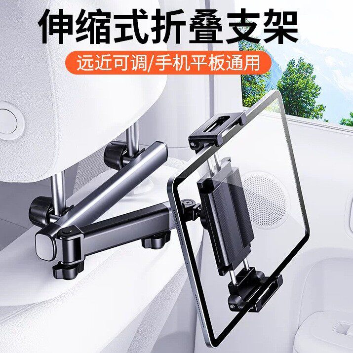 车载手机平板支架抗颠簸可伸缩折叠后排头枕手机平板支架哄娃神器