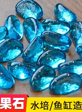 海蓝色腰果石原生鱼缸造景装饰水族箱布景水晶玻璃石荧光磨砂底砂