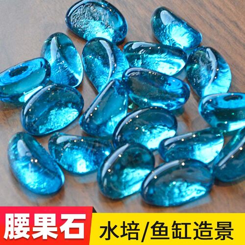 海蓝色腰果石原生鱼缸造景装饰水族箱布景水晶玻璃石荧光磨砂底砂