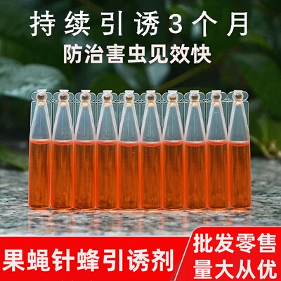 果蝇引诱剂瓜果实蝇诱捕器杀虫药水灭针锋药桔小实蝇针锋诱蝇水剂