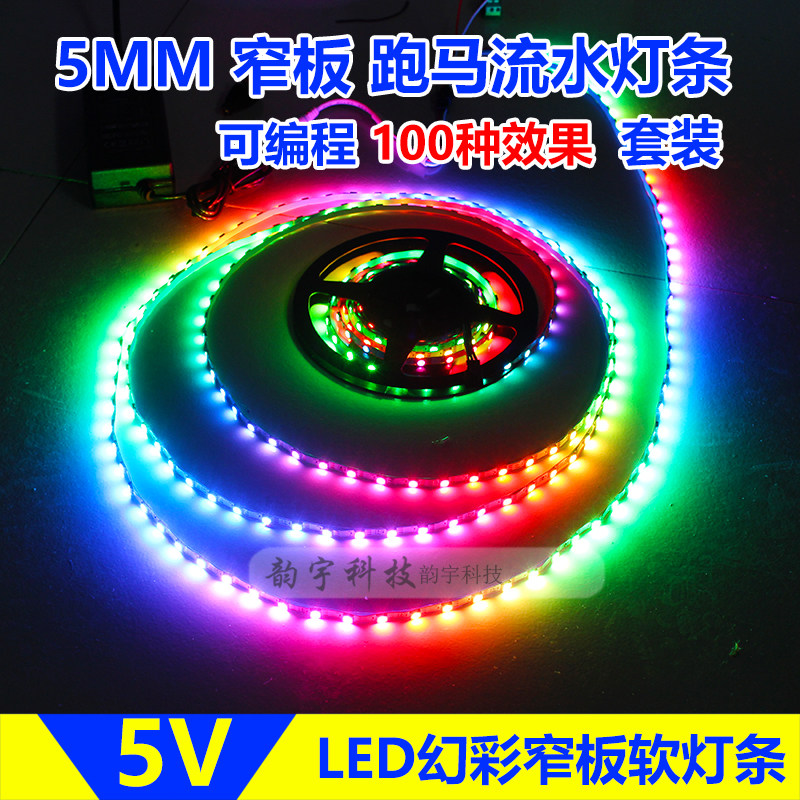 led灯带条超细5mm七彩跑马流水灯条幻彩rgb可编程调变色流星灯5v